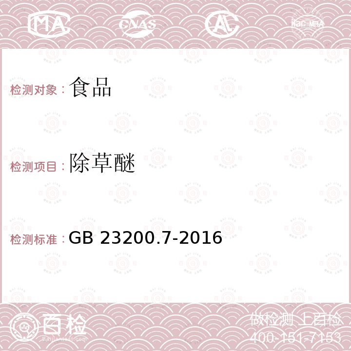 除草醚 蜂蜜、果汁和果酒中497种农药及相关化学品残留量的测定 气相色谱-质谱法 GB 23200.7-2016