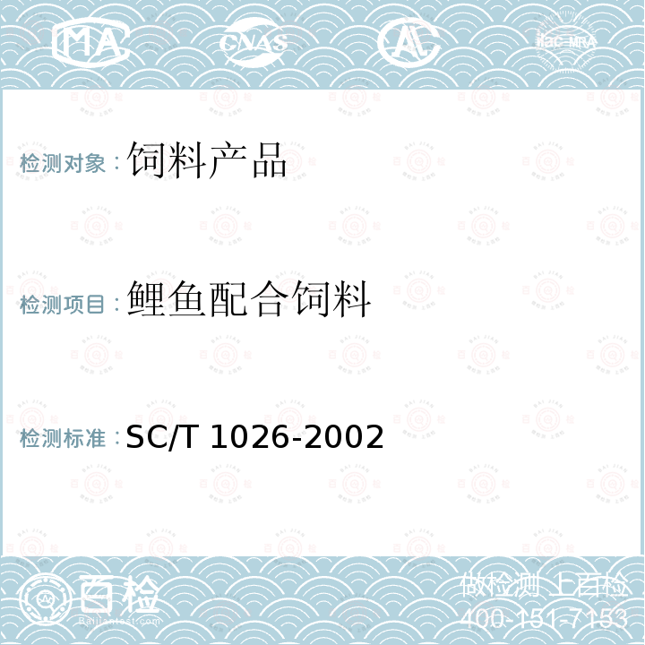 鲤鱼配合饲料 鲤鱼配合饲料 SC/T 1026-2002 