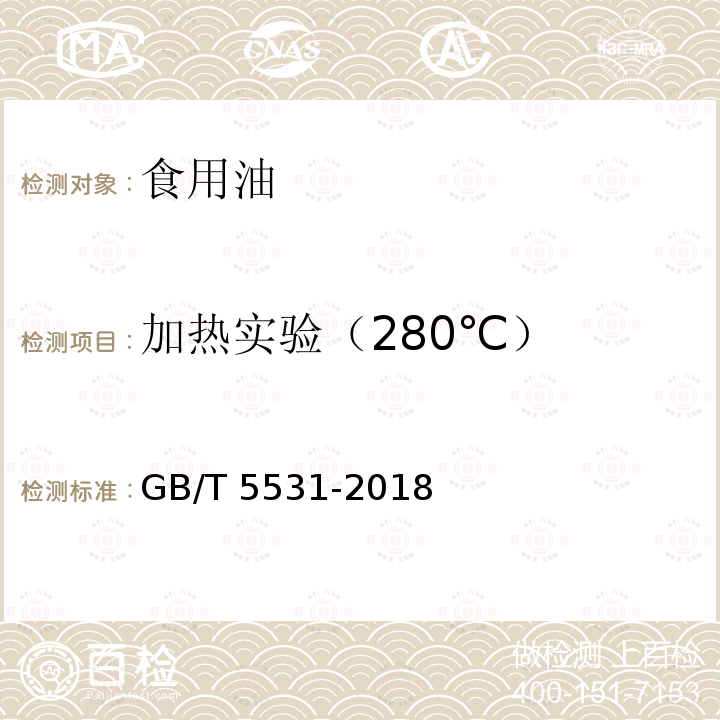 加热实验（280℃） 粮油检验 植物油脂加热试验GB/T 5531-2018