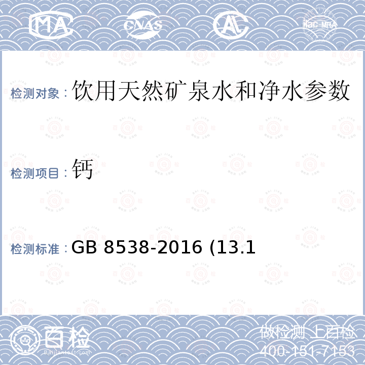 钙 食品安全国家标准 饮用天然矿泉水检验方法 GB 8538-2016 (13.1、13.2 )