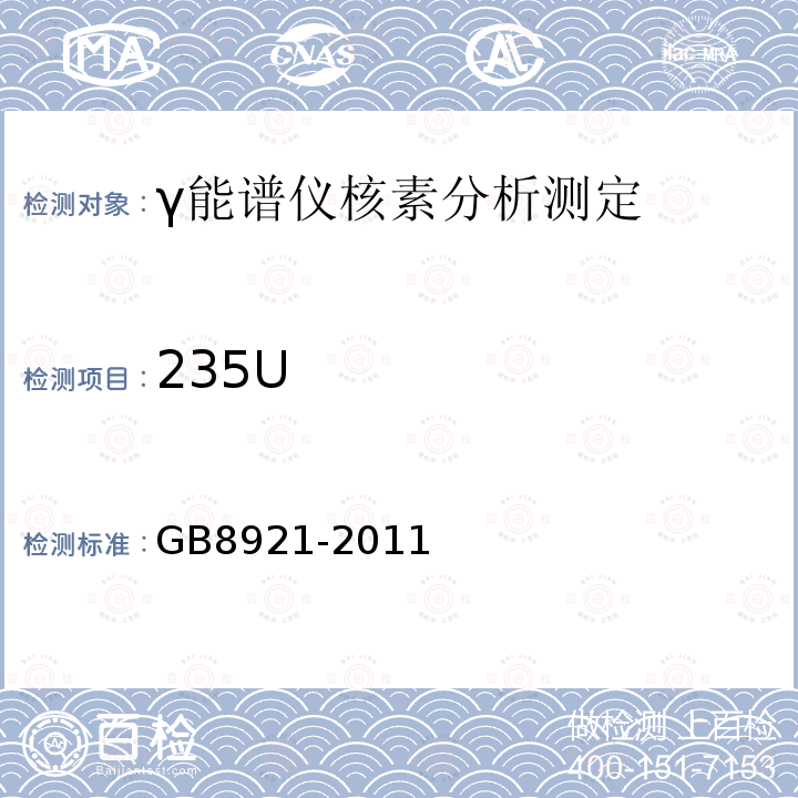 235U GB 8921-2011 磷肥及其复合肥中226镭限量卫生标准
