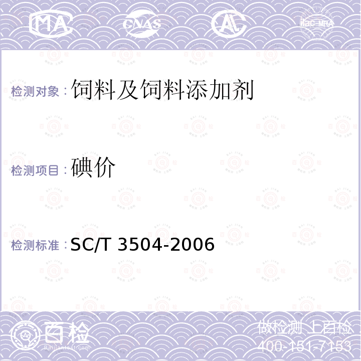 碘价 饲料用鱼油 SC/T 3504-2006
