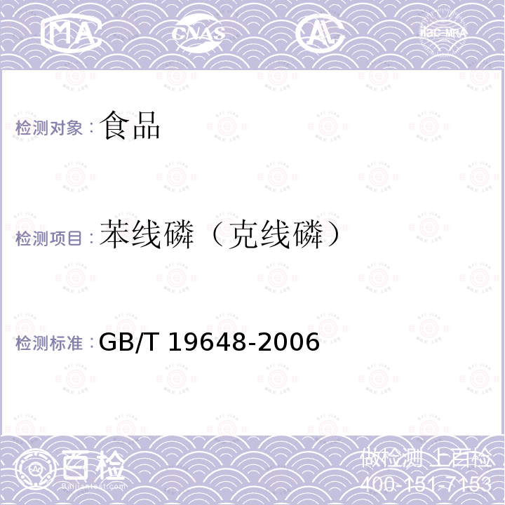 苯线磷（克线磷） 水果和蔬菜中500种农药及相关化学品残留量的测定 气相色谱-质谱法