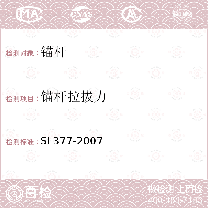 錨桿拉拔力 水利水電工程錨噴支護技術規范 （附錄D）