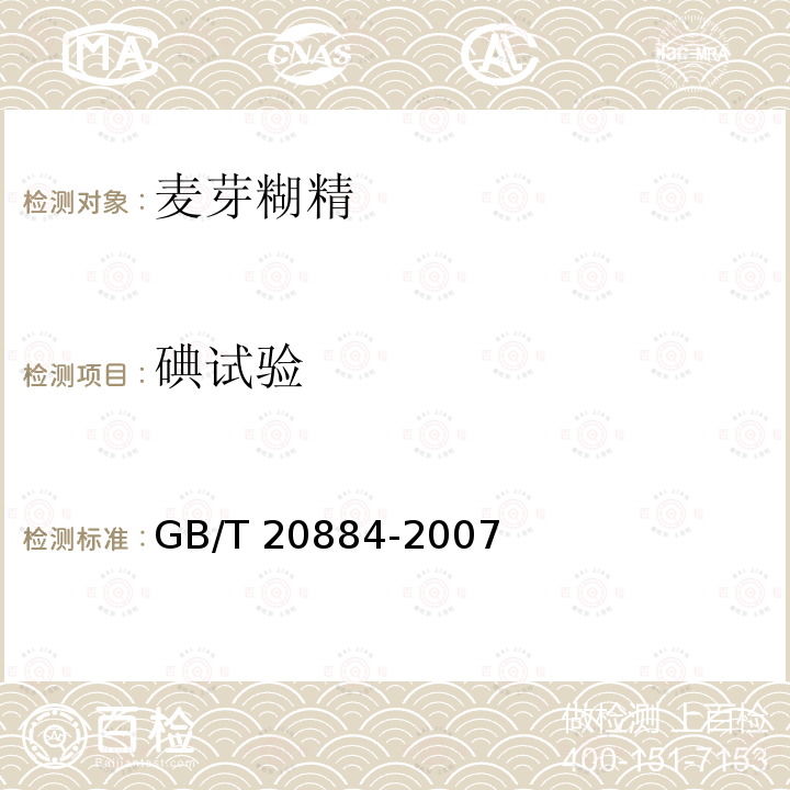 碘试验 麦芽糊精GB/T 20884-2007中的6.7