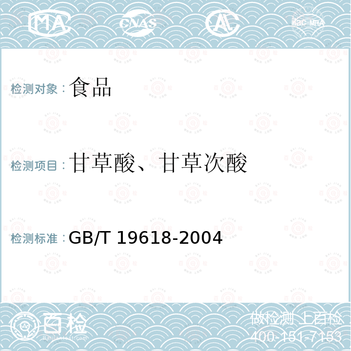 甘草酸、甘草次酸 甘草GB/T 19618-2004