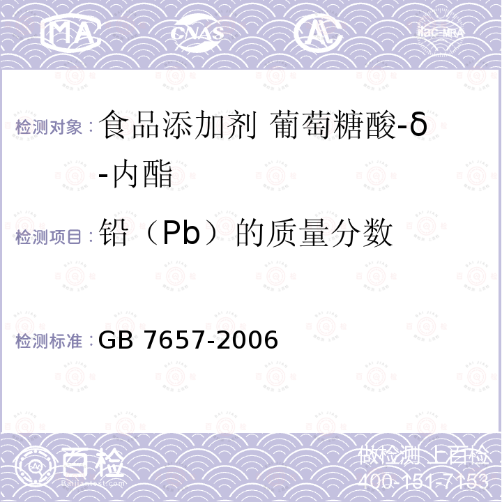 铅（Pb）的质量分数 食品添加剂 葡萄糖酸-δ-内酯 GB 7657-2006
