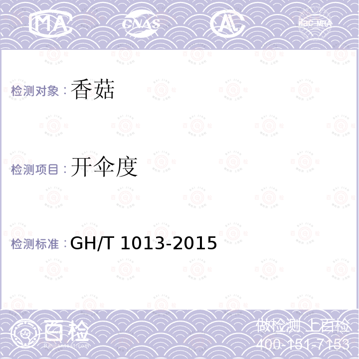 开伞度 香菇 GH/T 1013-2015（5.5）