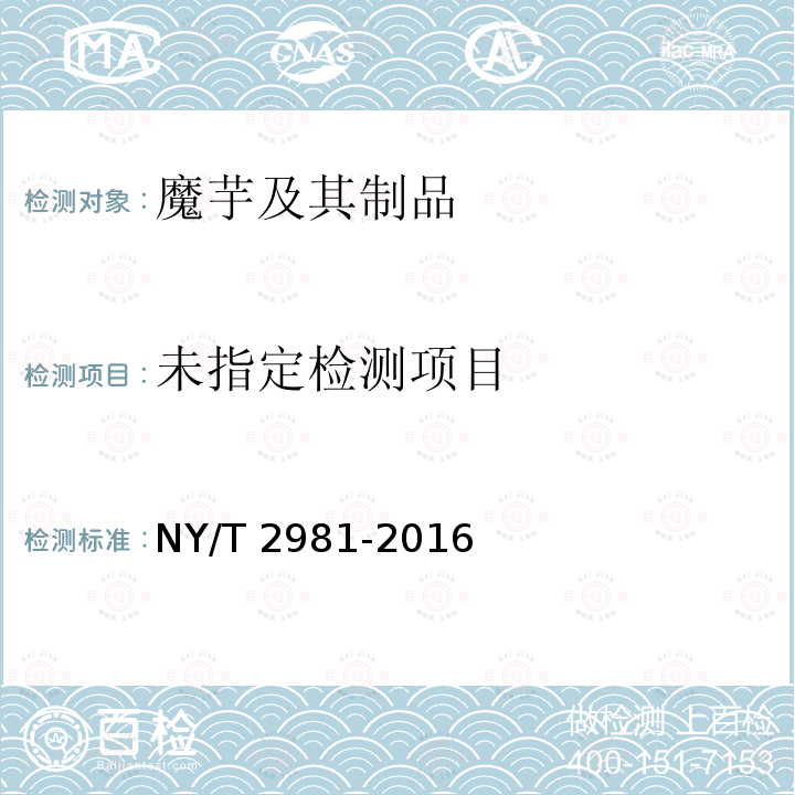 绿色食品 魔芋及其制品 NY/T 2981-2016