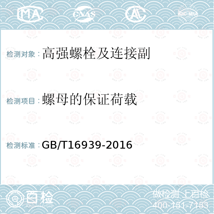 螺母的保证荷载 钢网架螺栓球节点用高强度螺栓 GB/T16939-2016