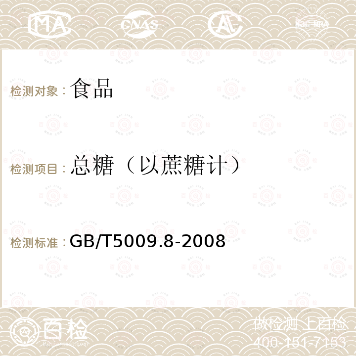 总糖（以蔗糖计） 食品中蔗糖的测定GB/T5009.8-2008只测：酸水解法