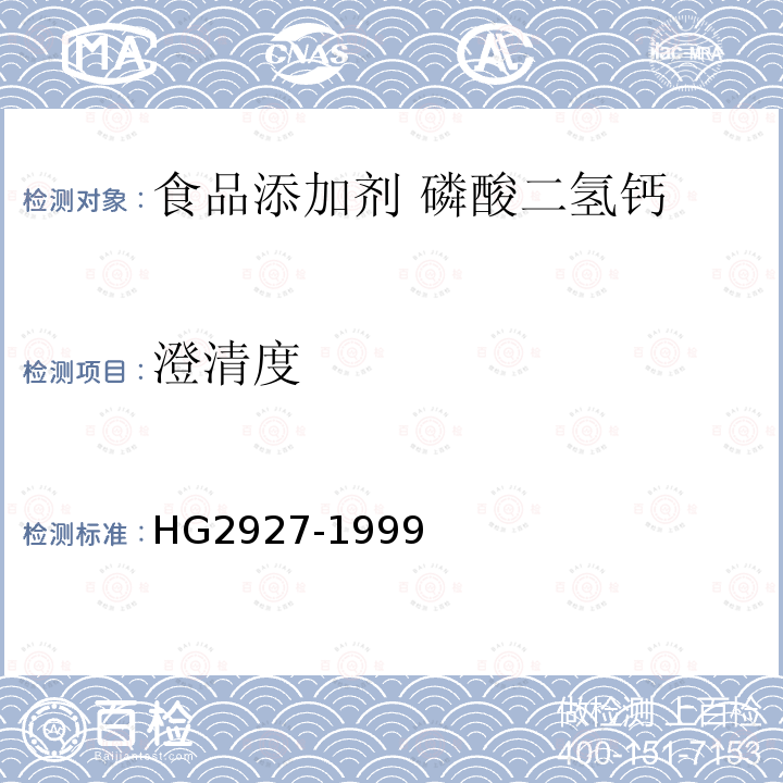 澄清度 食品添加剂 磷酸二氢钙HG2927-1999中4.7