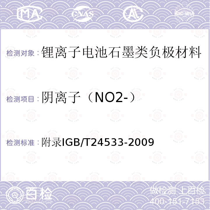 阴离子（NO2-） 附录IGB/T24533-2009 锂离子电池石墨类负极材料