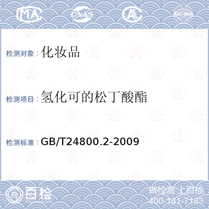 氢化可的松丁酸酯 化妆品中四十一种糖皮质激素的测定 液相色谱/串联质谱法和薄层层析法