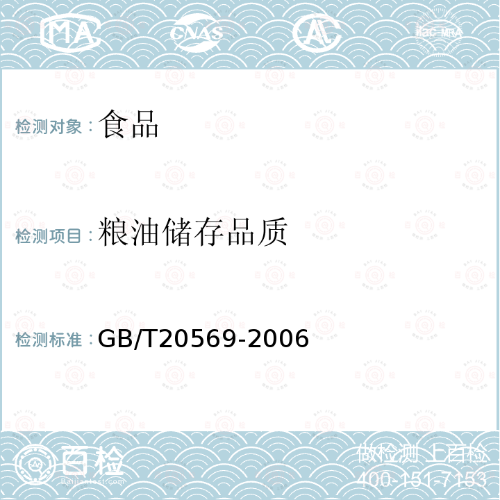 粮油储存品质 稻谷储存品质判定规则GB/T20569-2006