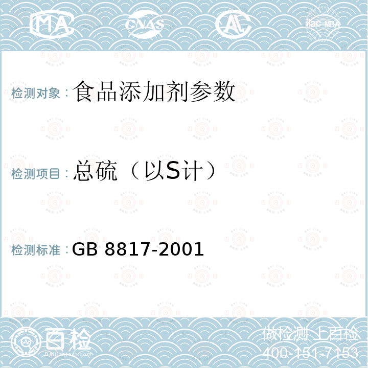 总硫（以S计） 食品添加剂 焦糖色GB 8817-2001：4.10