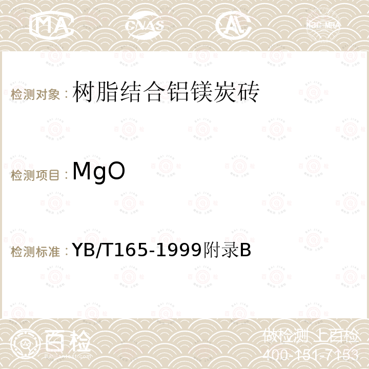 MgO YB/T 165-1999 树脂结合铝镁炭砖