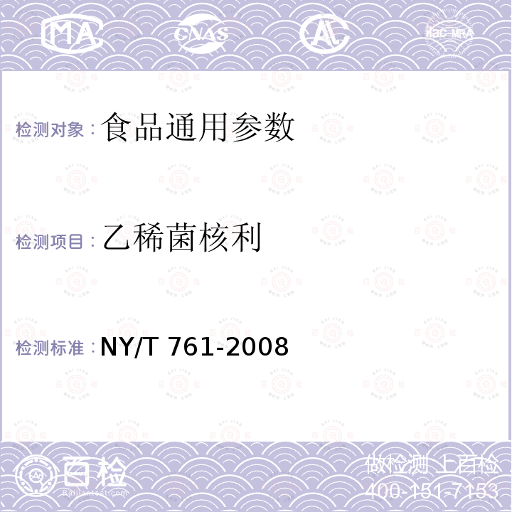 乙稀菌核利 NY/T 761-2008 蔬菜和水果中有机磷、有机氯、拟除虫菊酯和氨基甲酸酯类农药多残留的测定