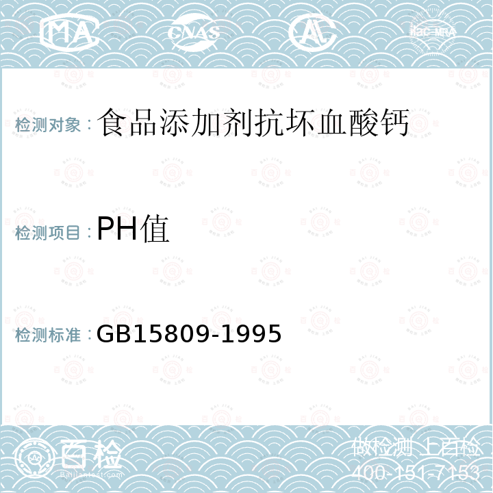 PH值 GB15809-1995