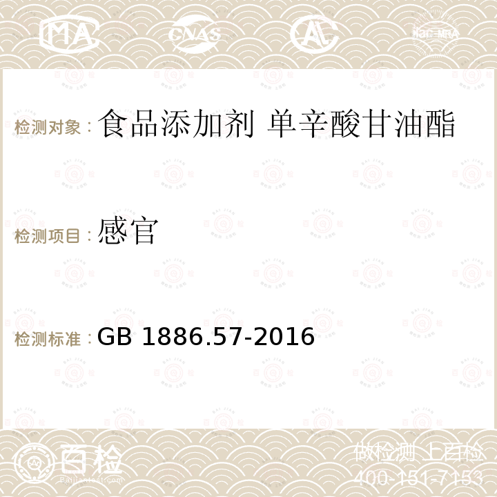 感官 GB 1886.57-2016 食品安全国家标准 食品添加剂 单辛酸甘油酯