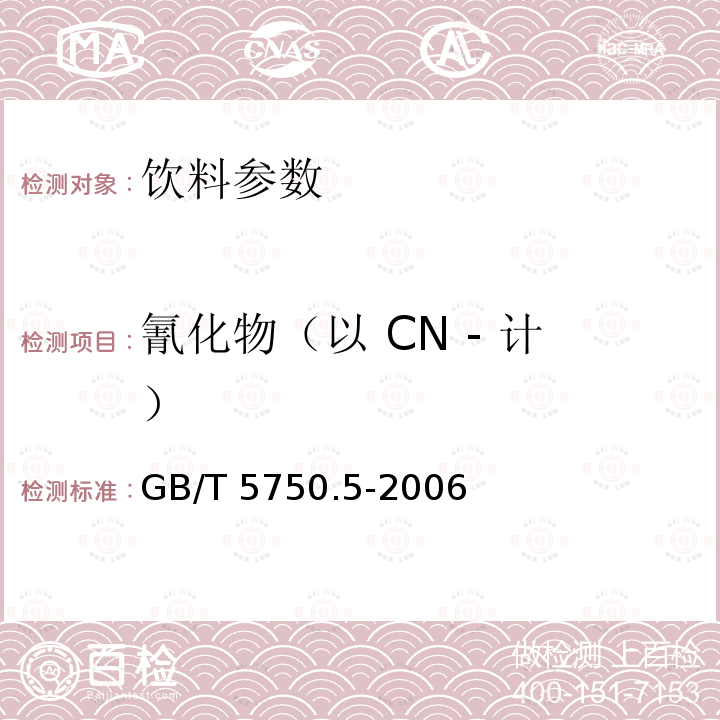 氰化物（以 CN - 计） 生活饮用水标准检验方法 无机非金属指标 GB/T 5750.5-2006（4.1）