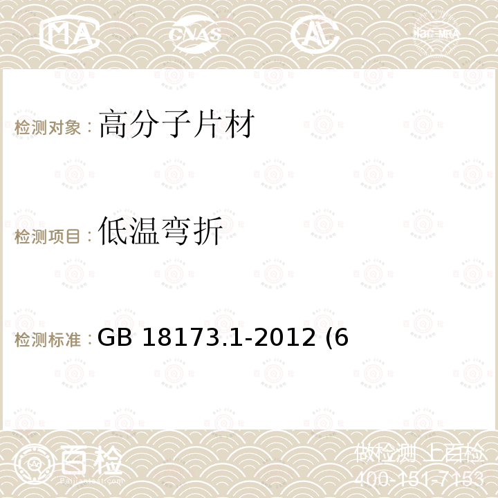 低温弯折 高分子防水材料 第1部分：片材GB 18173.1-2012 (6、附录B)