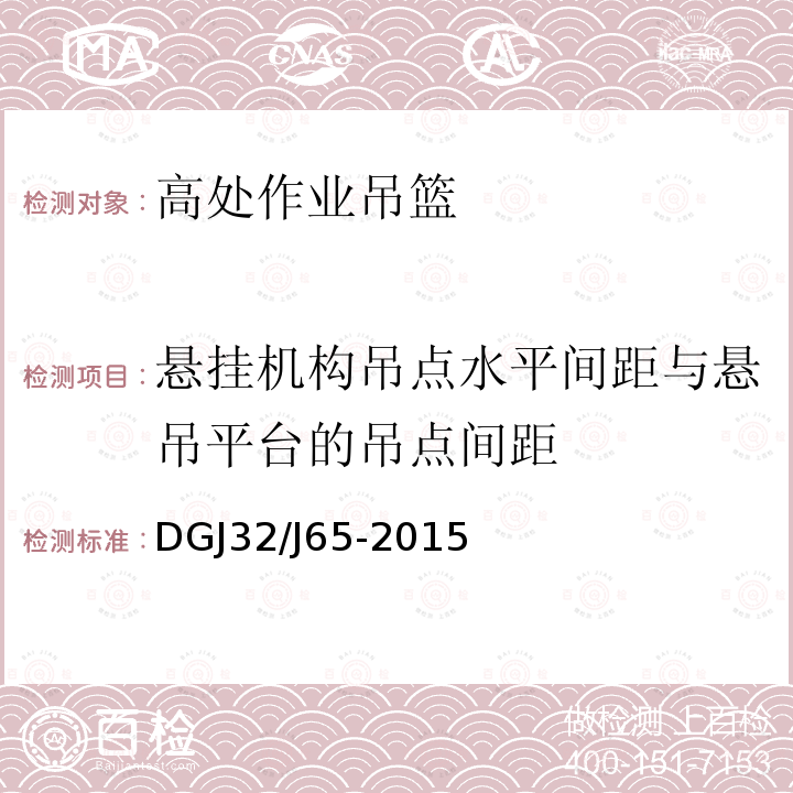 悬挂机构吊点水平间距与悬吊平台的吊点间距 DGJ32/J65-2015 建筑工程施工机械安装质量检验规程 