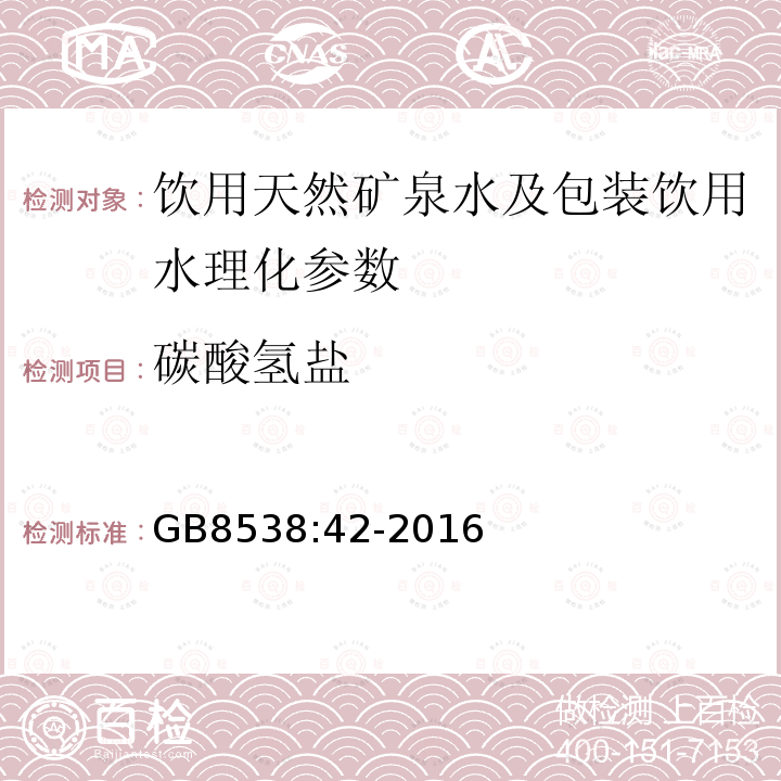 碳酸氢盐 食品安全国家标准 饮用天然矿泉水检验方法 GB8538:42-2016