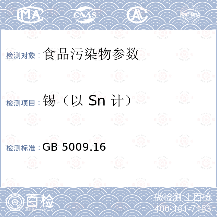 锡（以 Sn 计） 食品安全国家标准 食品中锡的测定 GB 5009.16－2014