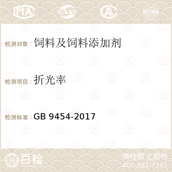 折光率 饲料添加剂 DL-α-生育酚乙酸酯 GB 9454-2017