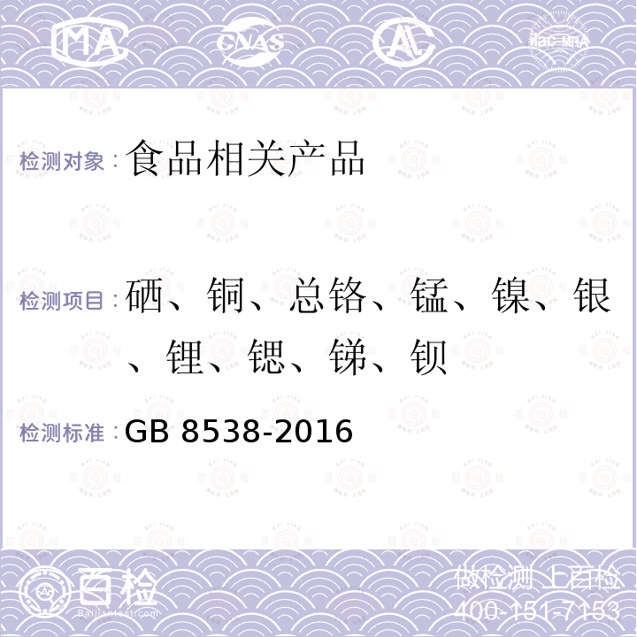 硒、铜、总铬、锰、镍、银、锂、锶、锑、钡 食品安全国家标准 饮用天然矿泉水检验方法GB 8538-2016