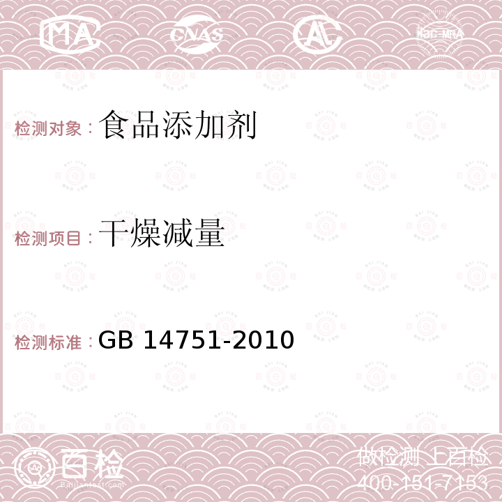 干燥减量 食品安全国家标准 食品添加剂维生素B1（盐酸硫胺）GB 14751-2010