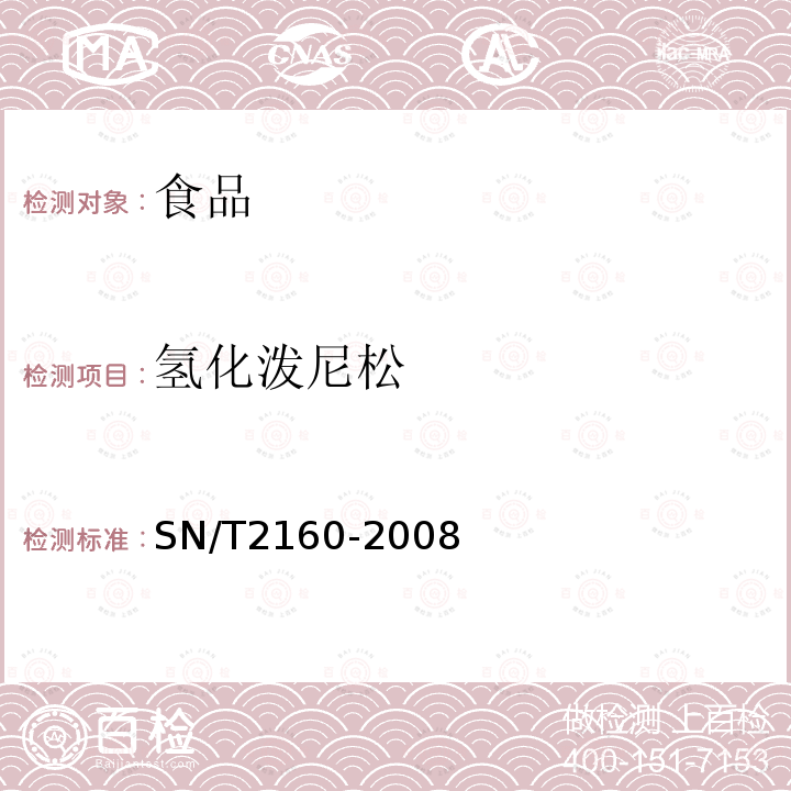 氢化泼尼松 动物源食品中氢化泼尼松残留量检测方法气相色谱-质谱/质谱法SN/T2160-2008