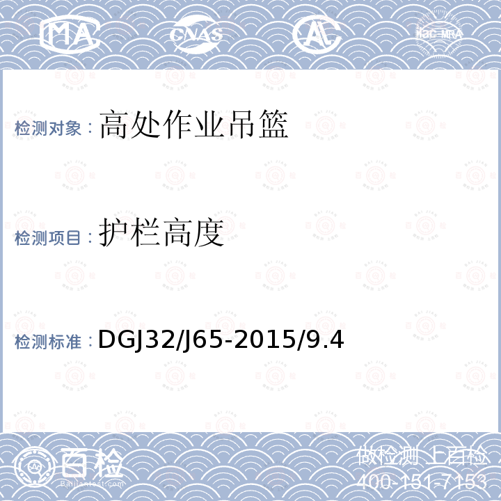 护栏高度 建筑工程施工机械安装质量检验规程 DGJ32/J65-2015/9.4