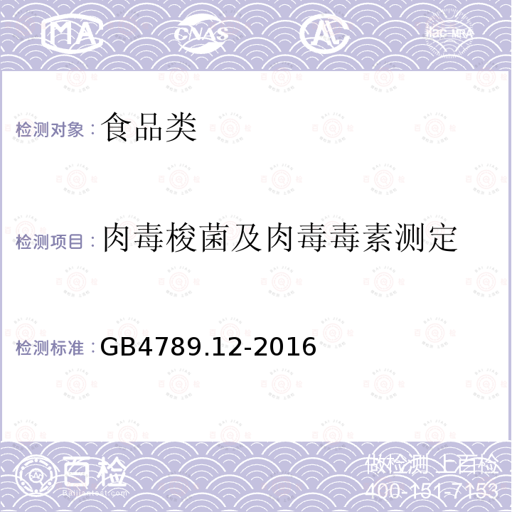 肉毒梭菌及肉毒毒素测定 GB4789.12-2016