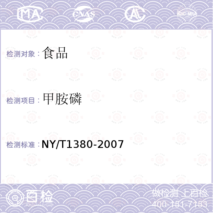 甲胺磷 蔬菜水果中51種農藥多殘留的測定氣相色譜-質譜法NY/T1380-2007