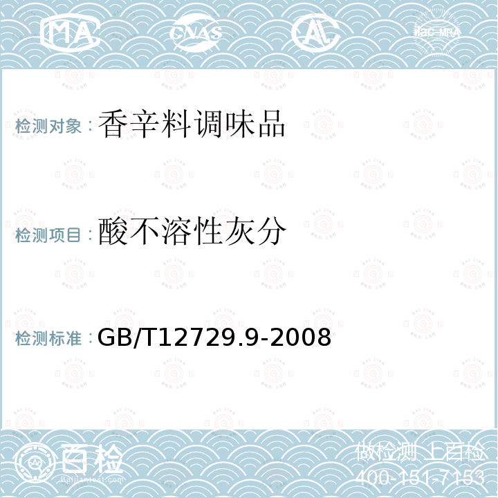 酸不溶性灰分 香辛料和调味品酸不溶性灰分含量的测定GB/T12729.9-2008