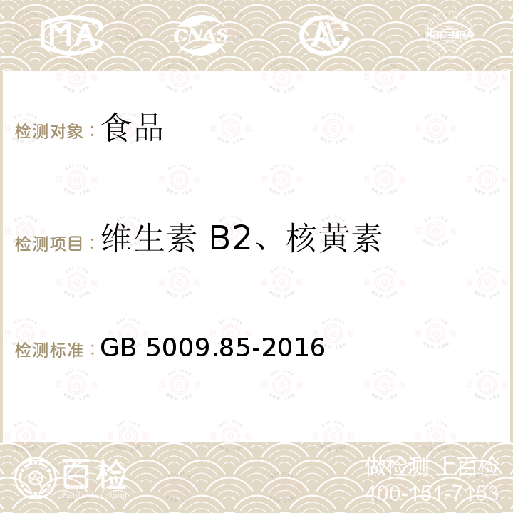 维生素 B2、核黄素 食品安全国家标准 食品中维生素B2的测定 GB 5009.85-2016