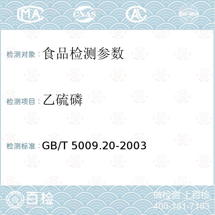 乙硫磷 食品中有机磷农药残留量的测定GB/T 5009.20-2003