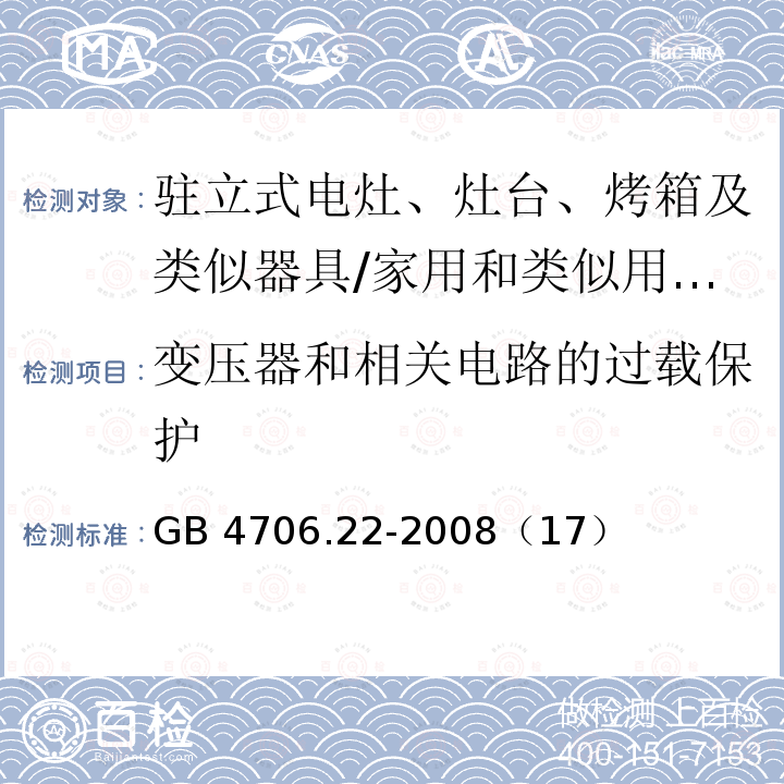 变压器和相关电路的过载保护 家用和类似用途电器的驻立式电灶、灶台、烤箱及类似器具的特殊要求/GB 4706.22-2008（17）