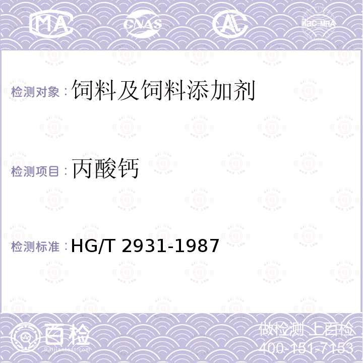 丙酸钙 饲料级丙酸钙 HG/T 2931-1987（2.2）