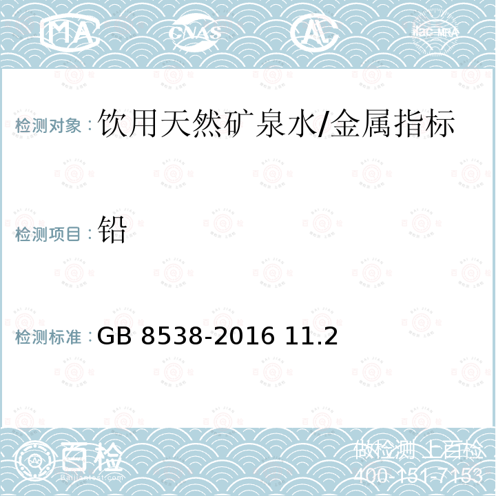 铅 食品安全国家标准 饮用天然矿泉水检验方法/GB 8538-2016 11.2