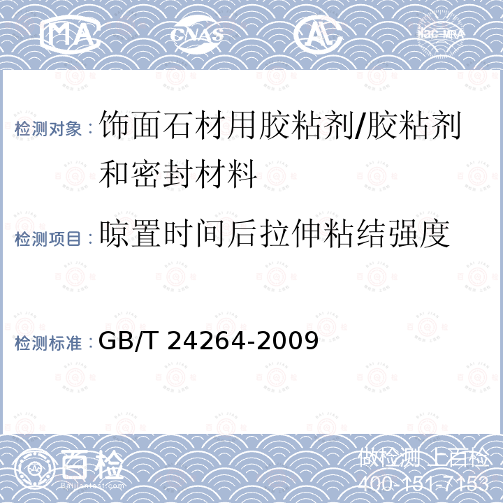 晾置时间后拉伸粘结强度 饰面石材用胶粘剂 （7.4.1.5）/GB/T 24264-2009