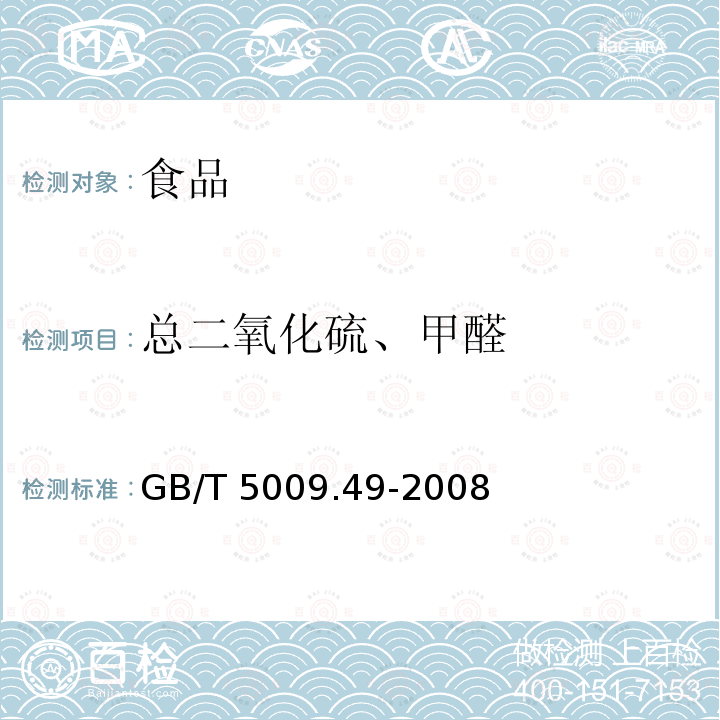 总二氧化硫、甲醛 发酵酒及其配制酒卫生标准的分析方法 GB/T 5009.49-2008