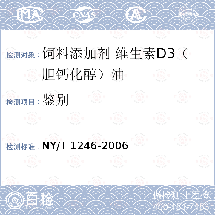 鉴别 饲料添加剂 维生素D3（胆钙化醇）油NY/T 1246-2006中的4.3