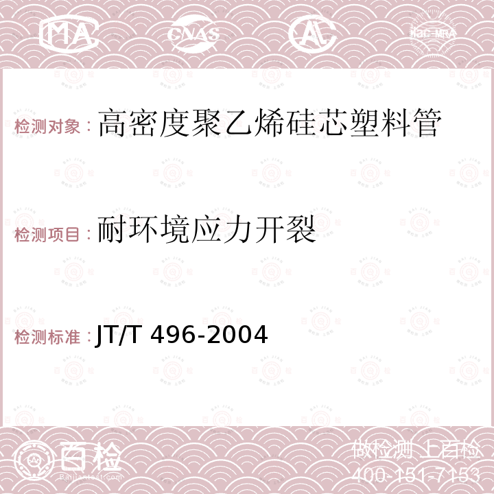 耐环境应力开裂 公路地下通信管道 高密度聚乙烯硅芯塑料管JT/T 496-2004