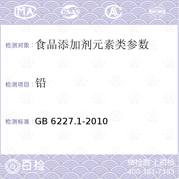 铅 食品安全国家标准 食品添加剂 日落黄GB 6227.1-2010附录A