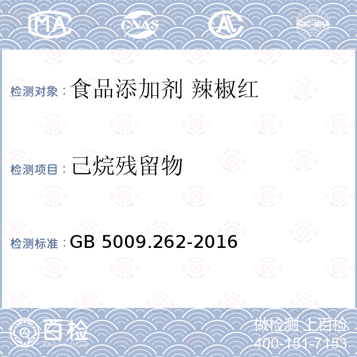 己烷残留物 GB 5009.262-2016 食品安全国家标准 食品中溶剂残留量的测定