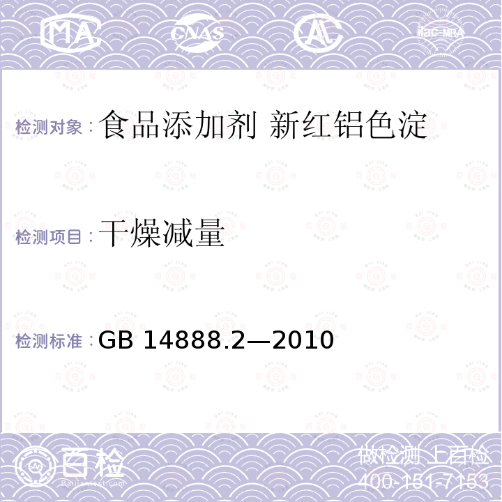 干燥减量 食品安全国家标准 食品添加剂 新红铝色淀 GB 14888.2—2010附录A中A.5