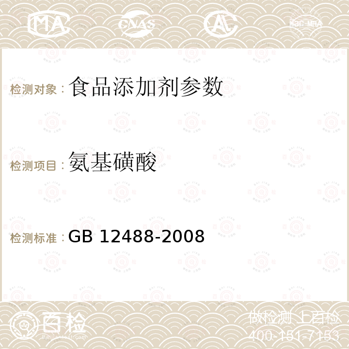 氨基磺酸 食品添加剂 环已基氨基磺酸钠（甜蜜素）GB 12488-2008：7.13